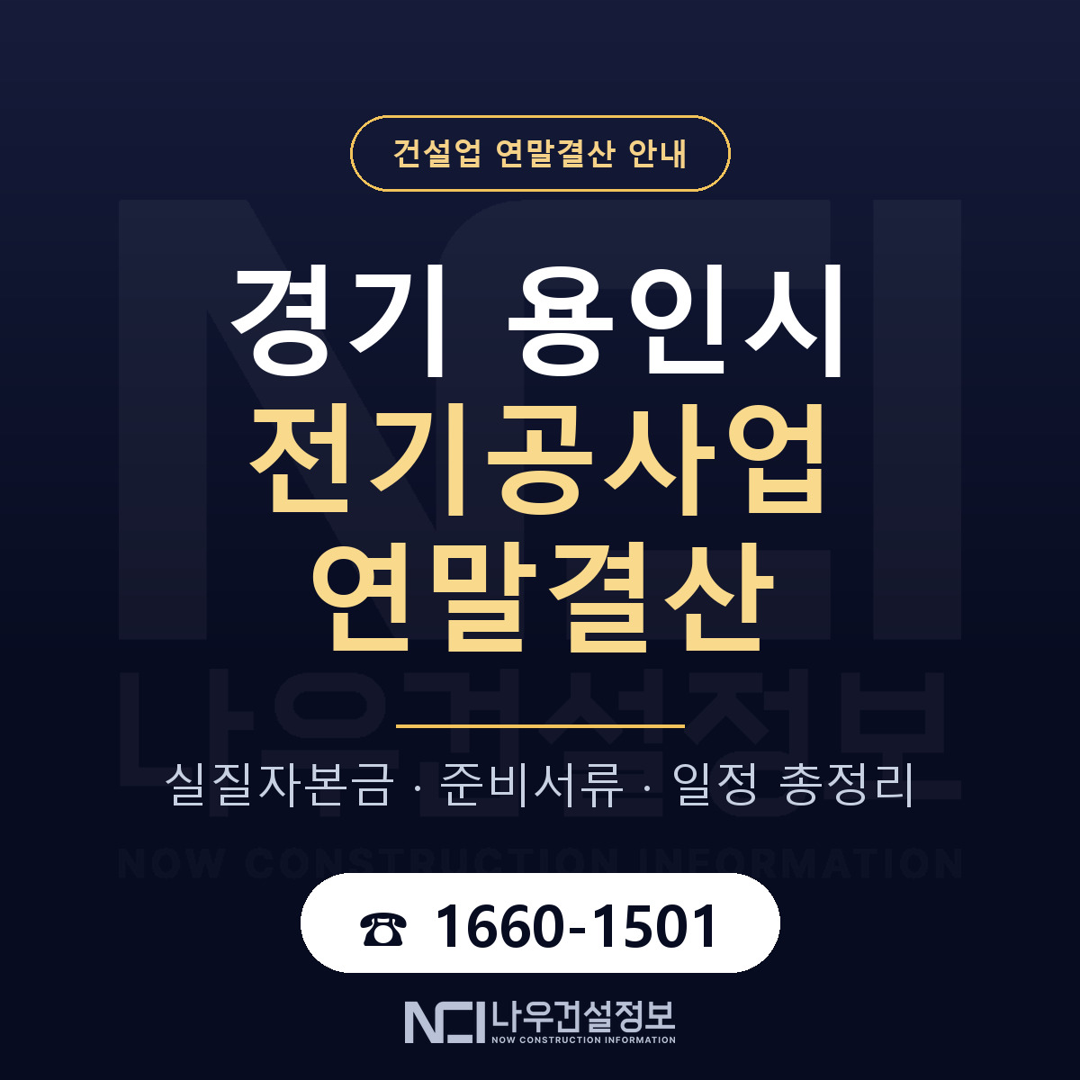 용인시 전기공사업 연말결산 체크 경기 안내 — 나우건설정보