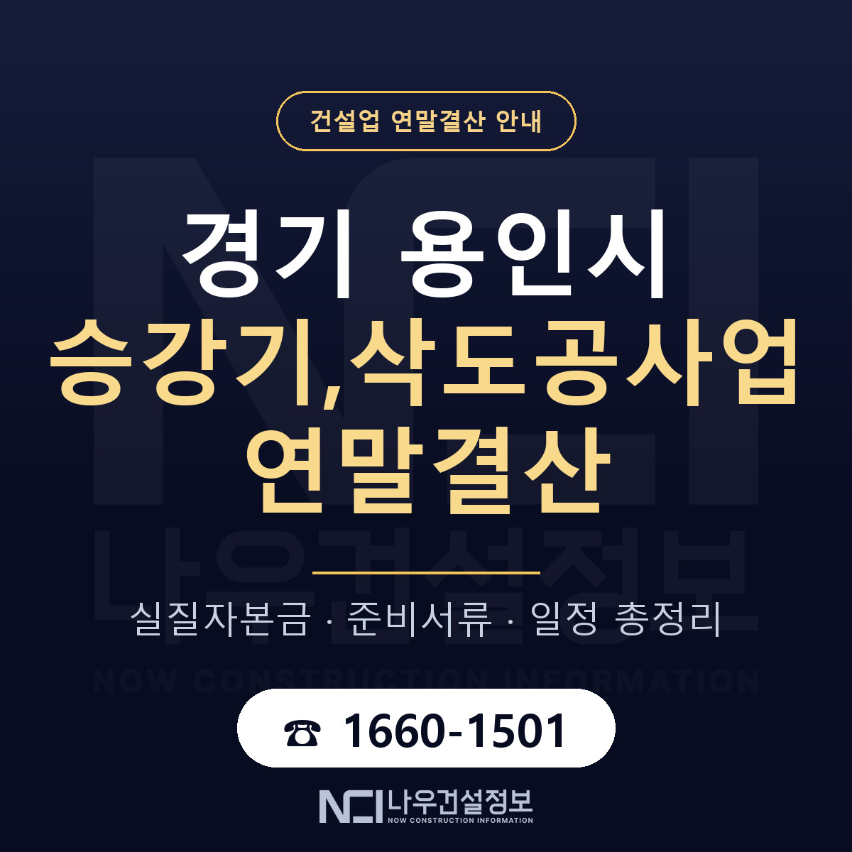 용인시 승강기,삭도공사업 연말결산 준비 안내 안내 — 나우건설정보