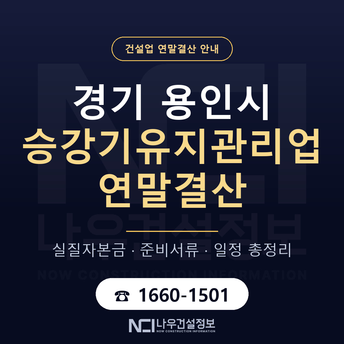 용인시 승강기유지관리업 연말결산 자본금 점검 안내 — 나우건설정보
