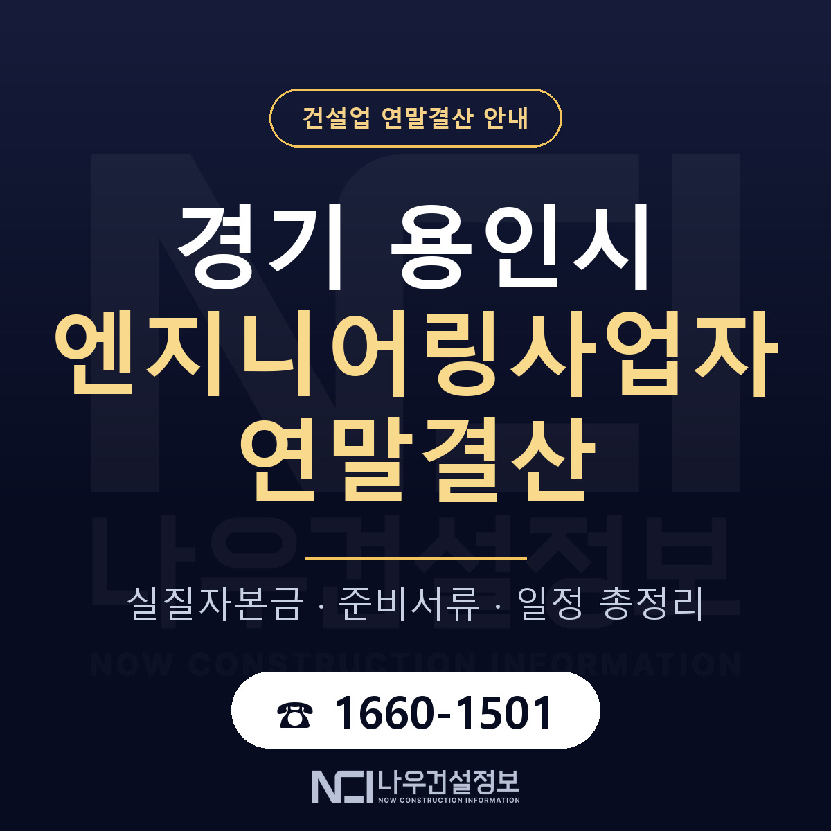 용인시 엔지니어링사업자 연말결산 — 준비 순서 안내 — 나우건설정보