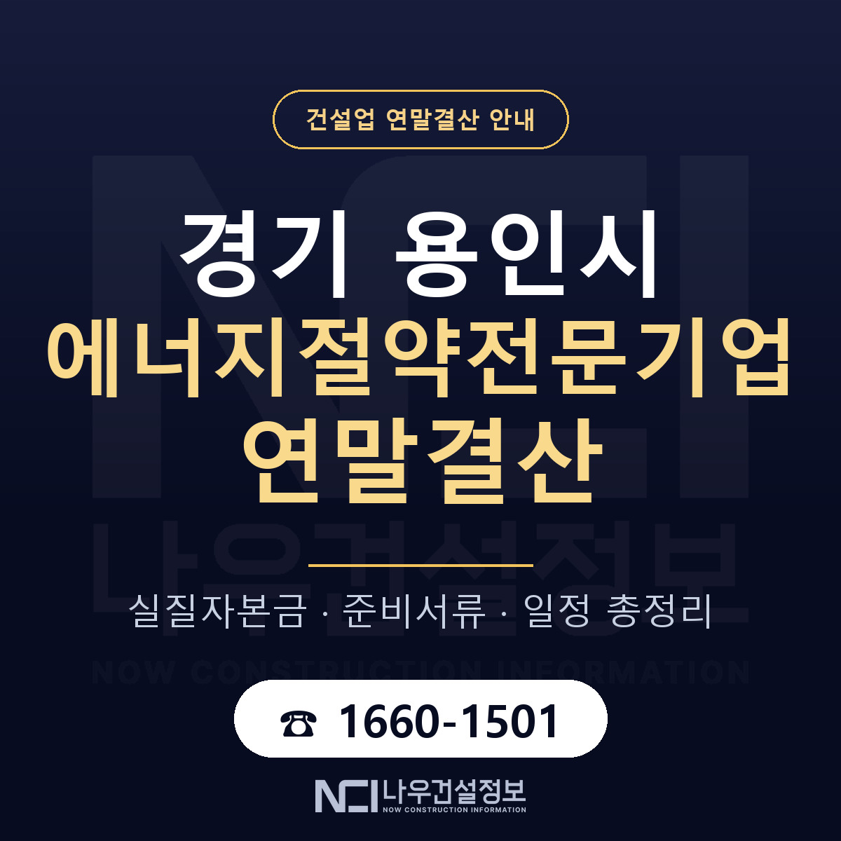 용인시 에너지절약전문기업 연말결산 실질자본금 안내 — 나우건설정보