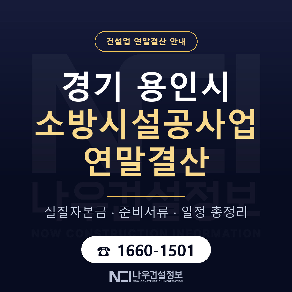 용인시 소방시설공사업 연말결산 가결산부터 안내 — 나우건설정보