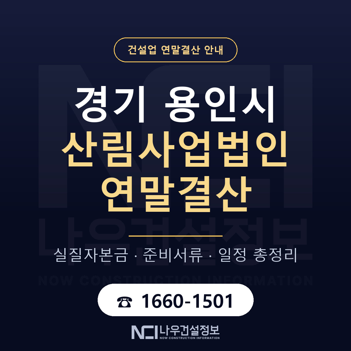 용인시 산림사업법인 연말결산 이렇게 안내 — 나우건설정보