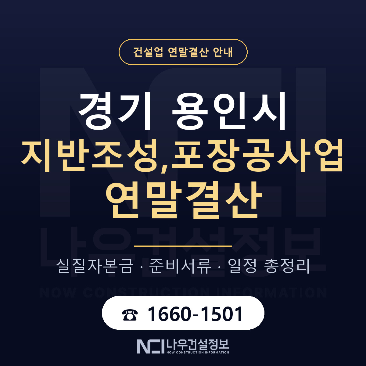 용인시 지반조성,포장공사업 연말결산 실질자본금 안내 — 나우건설정보