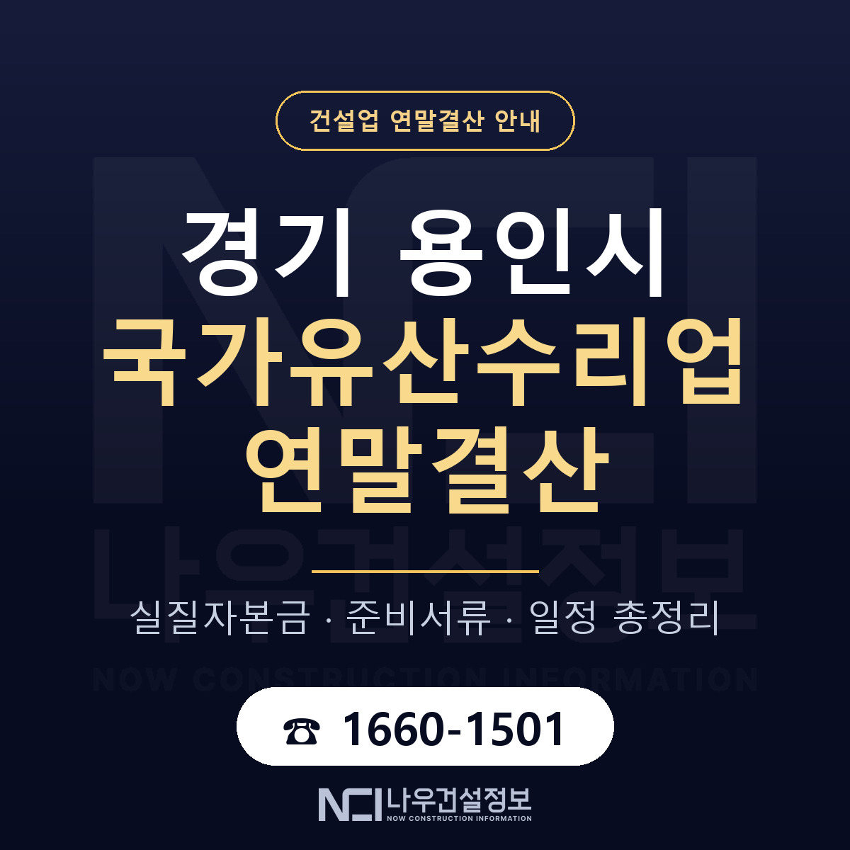 용인시 국가유산수리업 연말결산 무엇부터 안내 — 나우건설정보