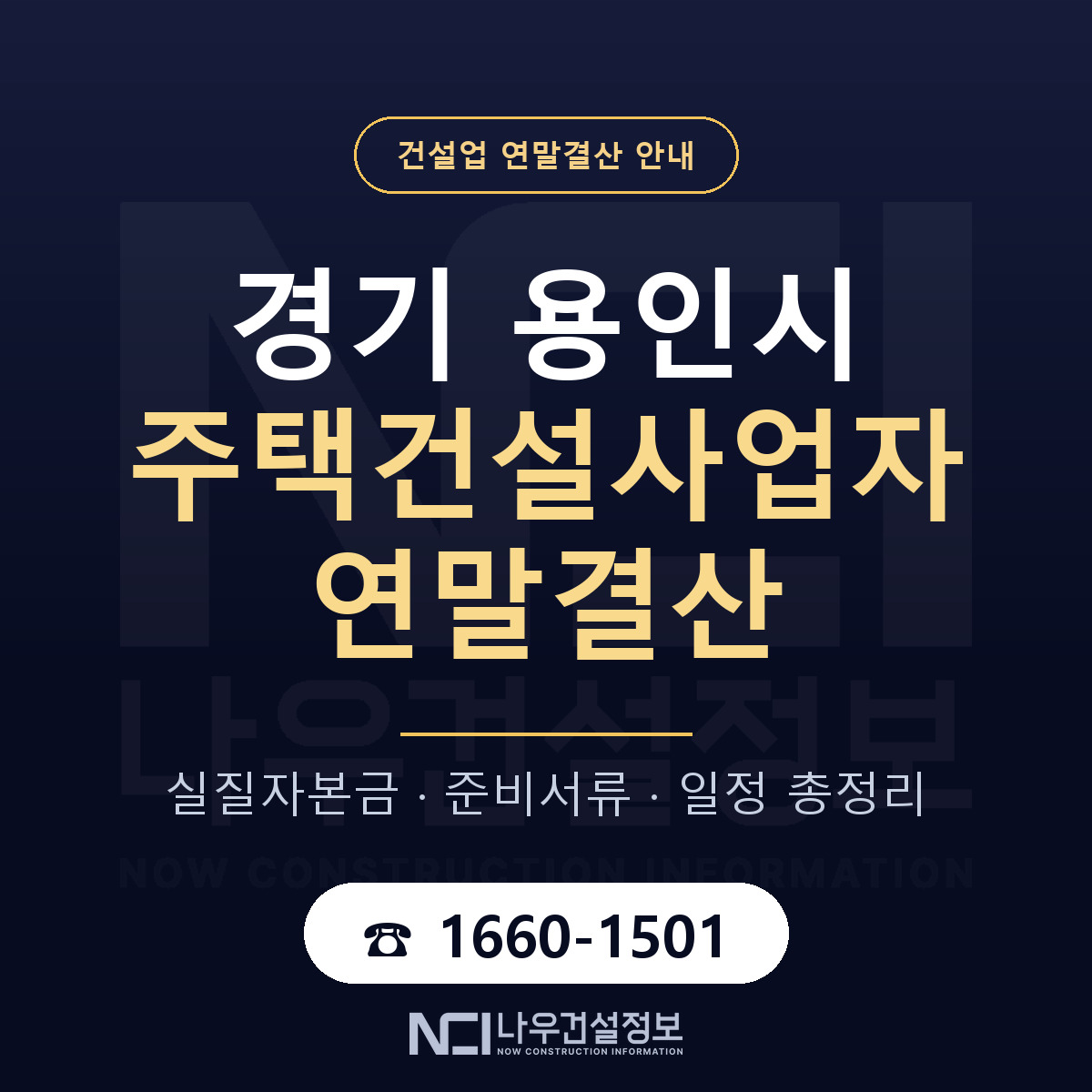 용인시 주택건설사업자 연말결산 준비 안내 안내 — 나우건설정보