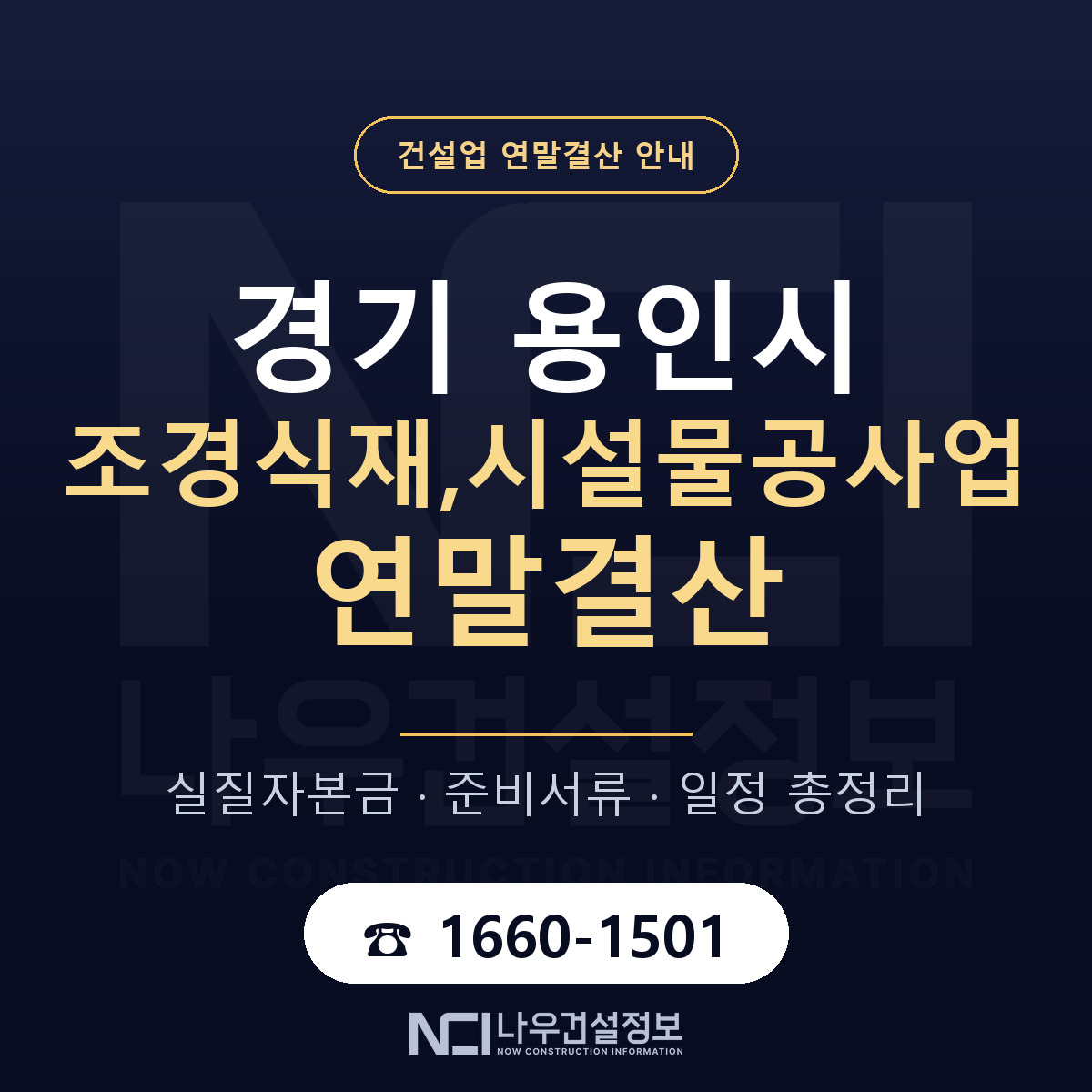용인시 조경식재,시설물공사업 연말결산 사전 점검 안내 — 나우건설정보