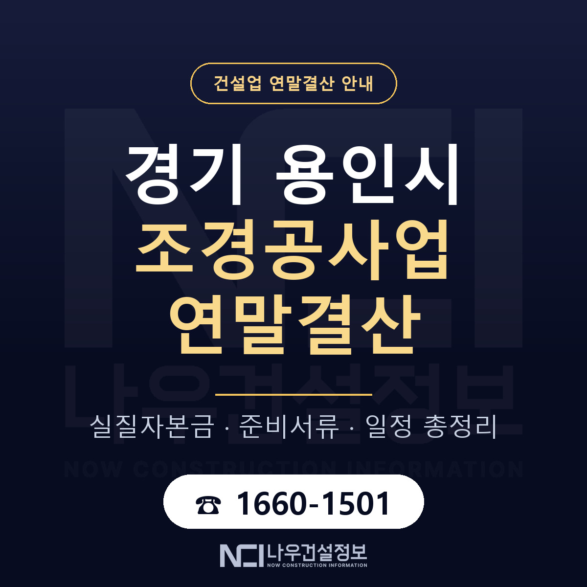 용인시 조경공사업 연말결산 — 경기 안내 — 나우건설정보