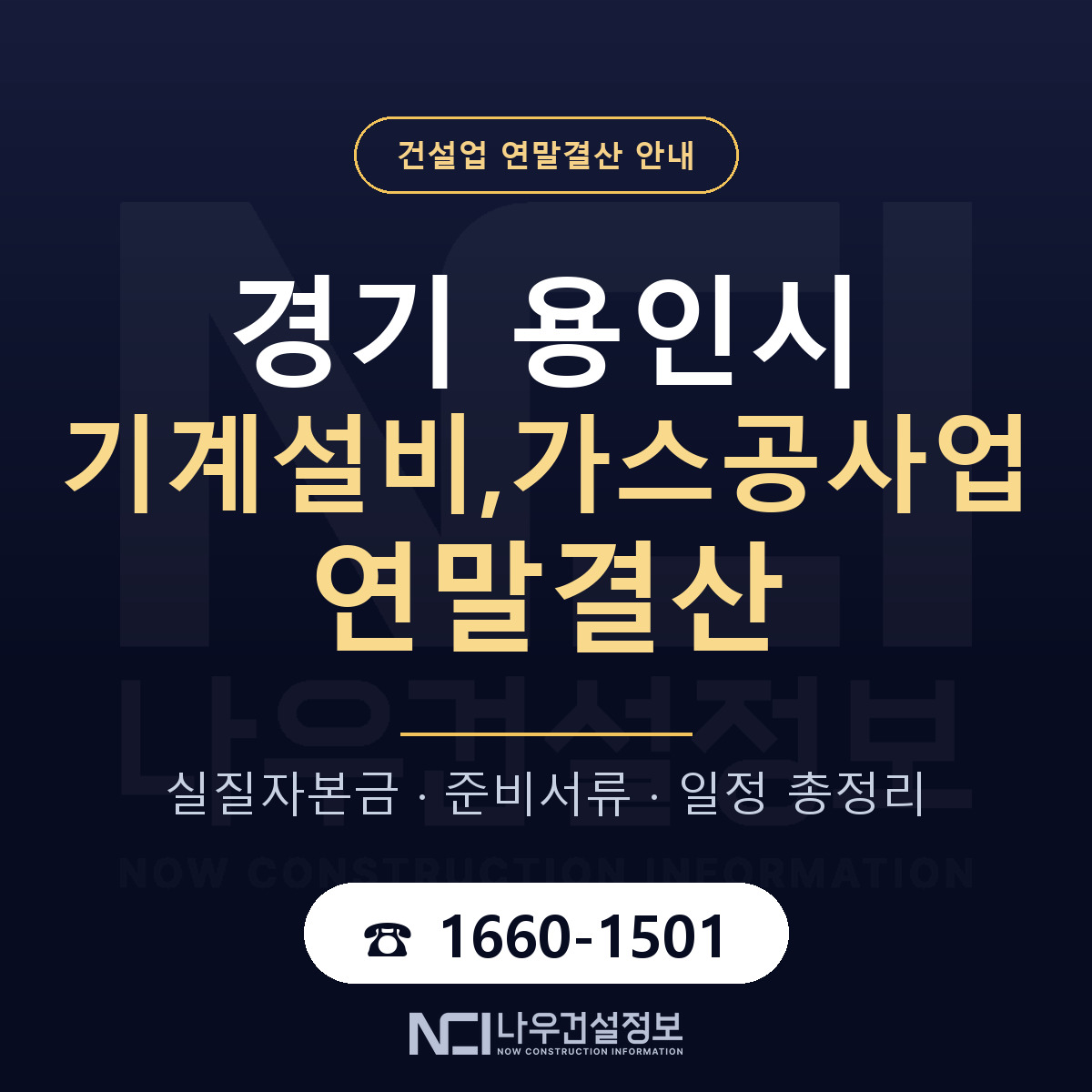 용인시 기계설비,가스공사업 연말결산 — 12월 기준 안내 — 나우건설정보
