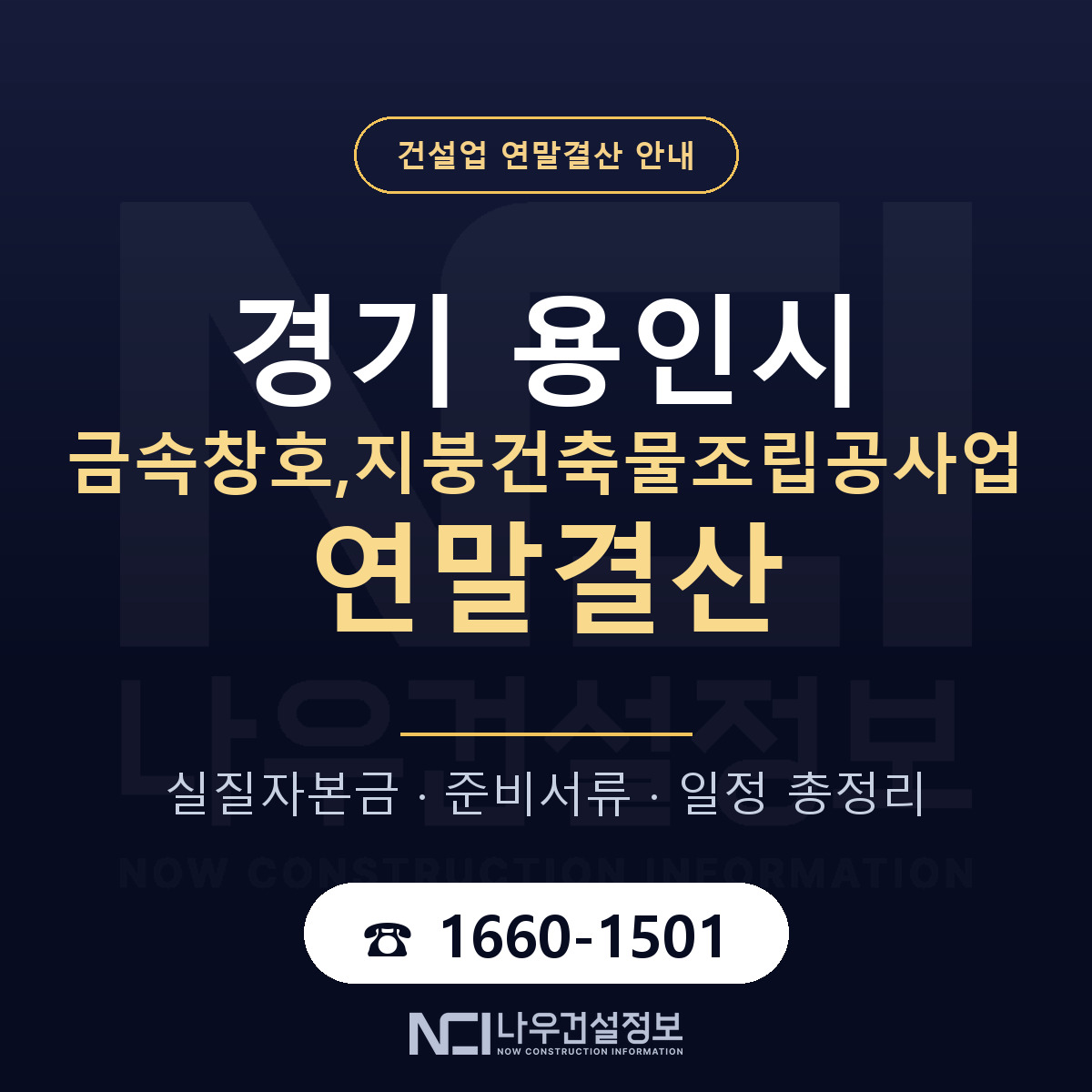 용인시 금속창호,지붕건축물조립공사업 연말결산 자본금 점검 안내 — 나우건설정보