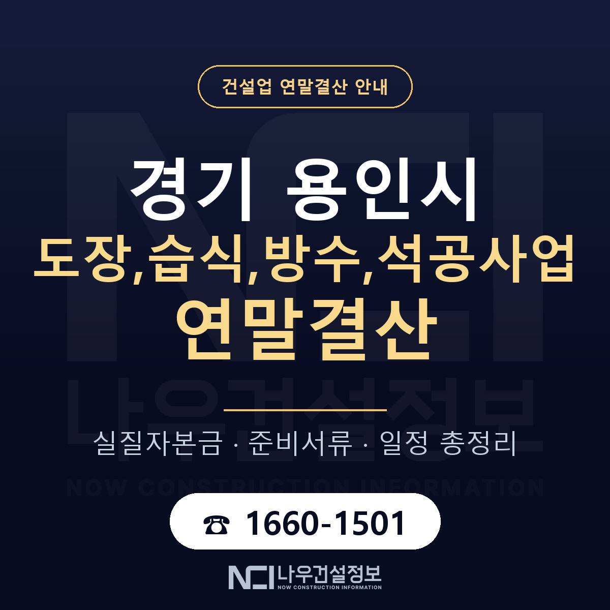 용인시 도장,습식,방수,석공사업 연말결산 대비 안내 안내 — 나우건설정보