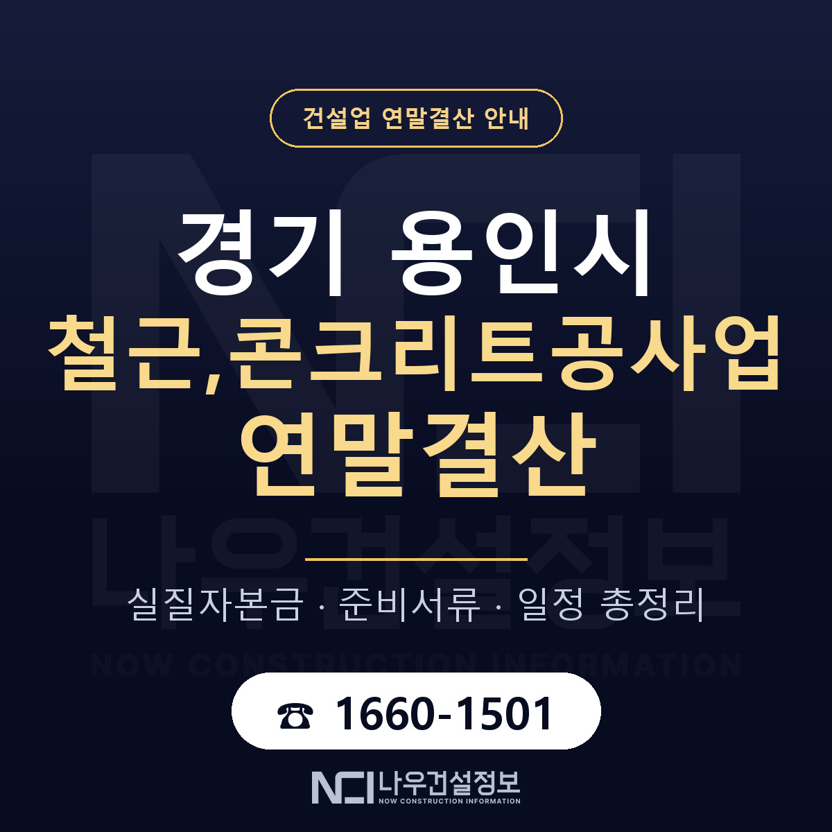 용인시 철근,콘크리트공사업 연말결산 체크 경기 안내 — 나우건설정보