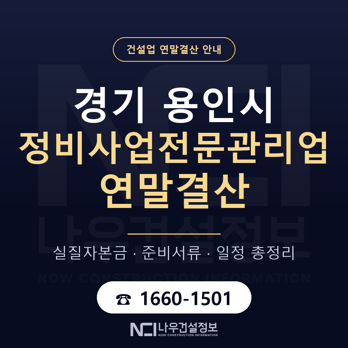 용인시 정비사업전문관리업 연말결산 이렇게 안내 — 나우건설정보
