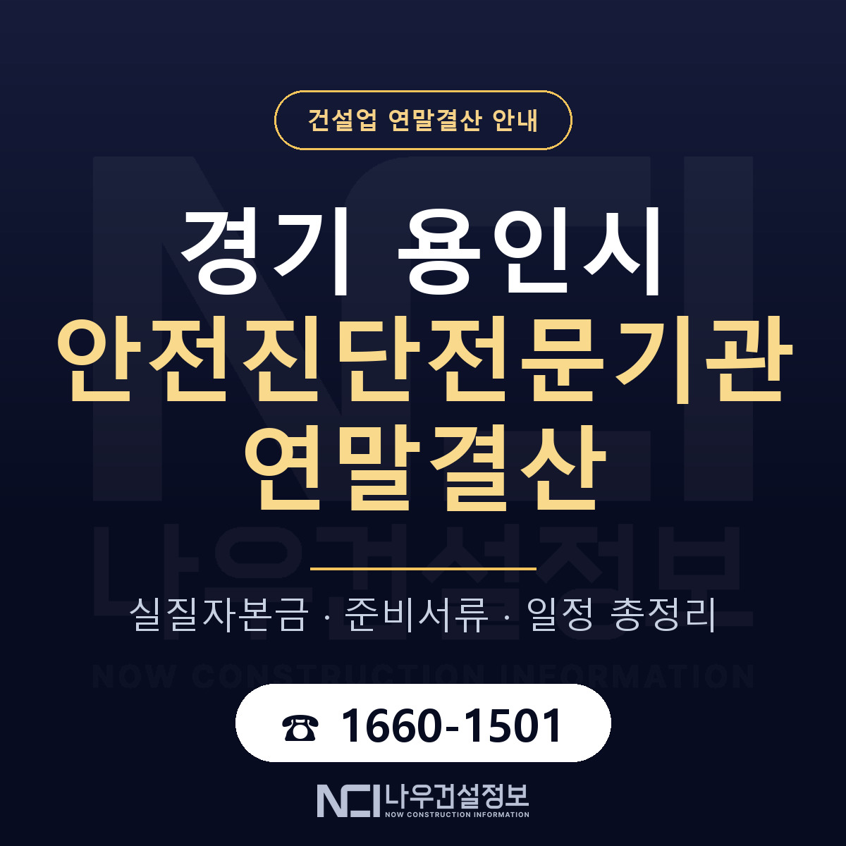 용인시 안전진단전문기관 연말결산 — 준비 순서 안내 — 나우건설정보