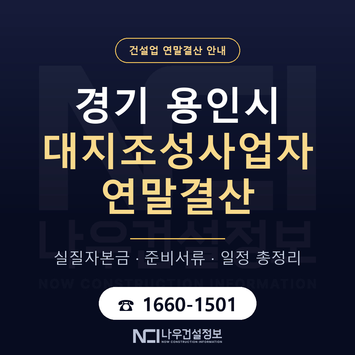 용인시 대지조성사업자 연말결산 점검표 안내 — 나우건설정보