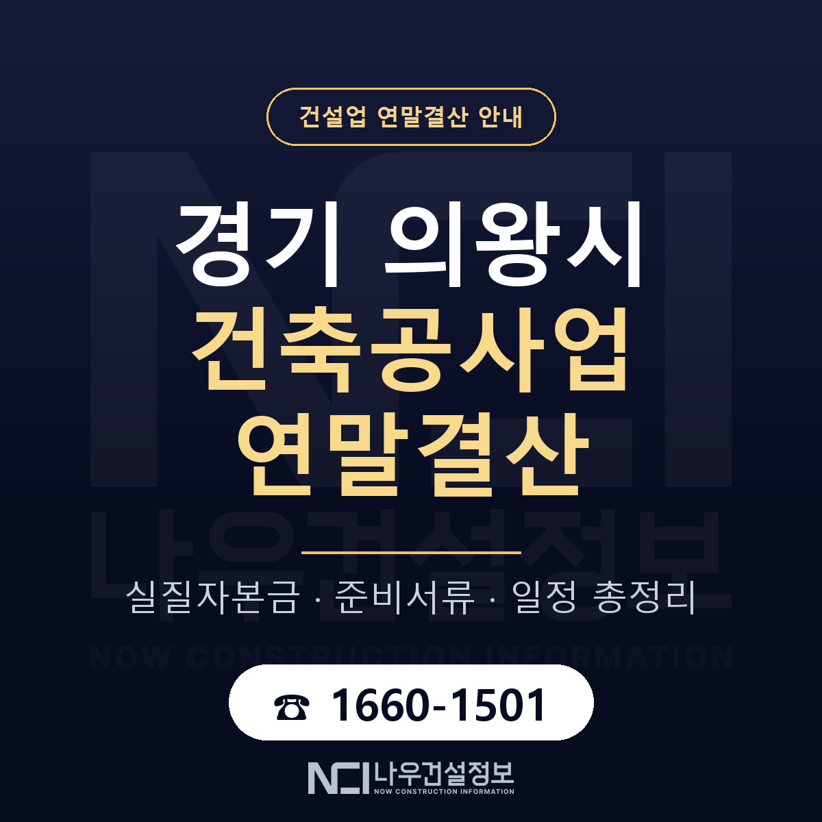 의왕시 건축공사업 연말결산 체크 경기 안내 — 나우건설정보