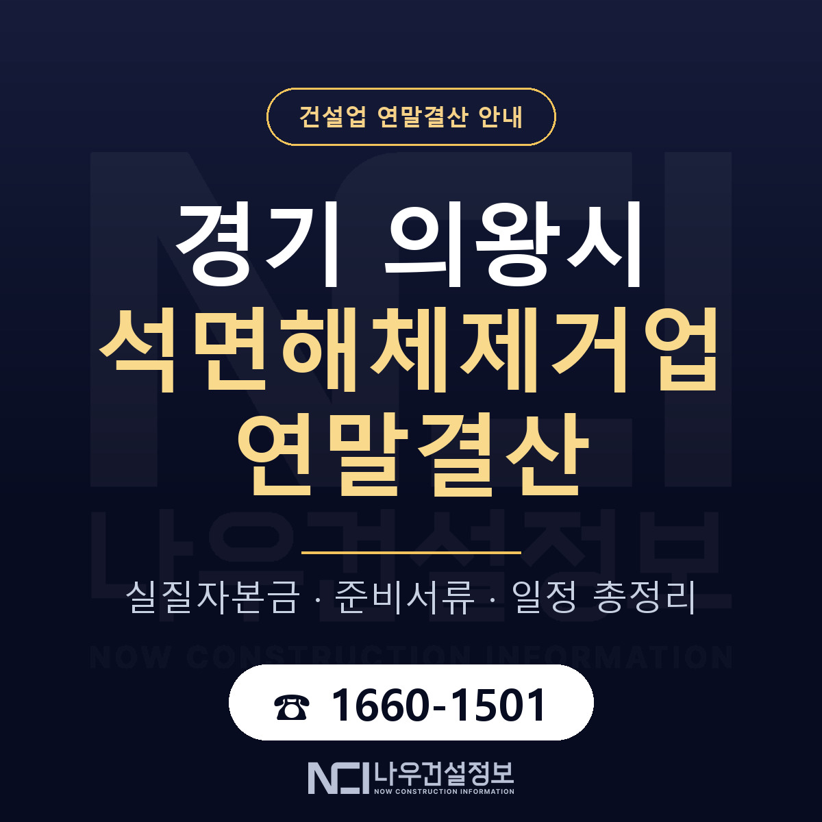 의왕시 석면해체제거업 연말결산 대비 안내 안내 — 나우건설정보