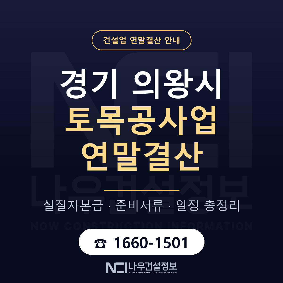 의왕시 토목공사업 연말결산 — 준비 순서 안내 — 나우건설정보