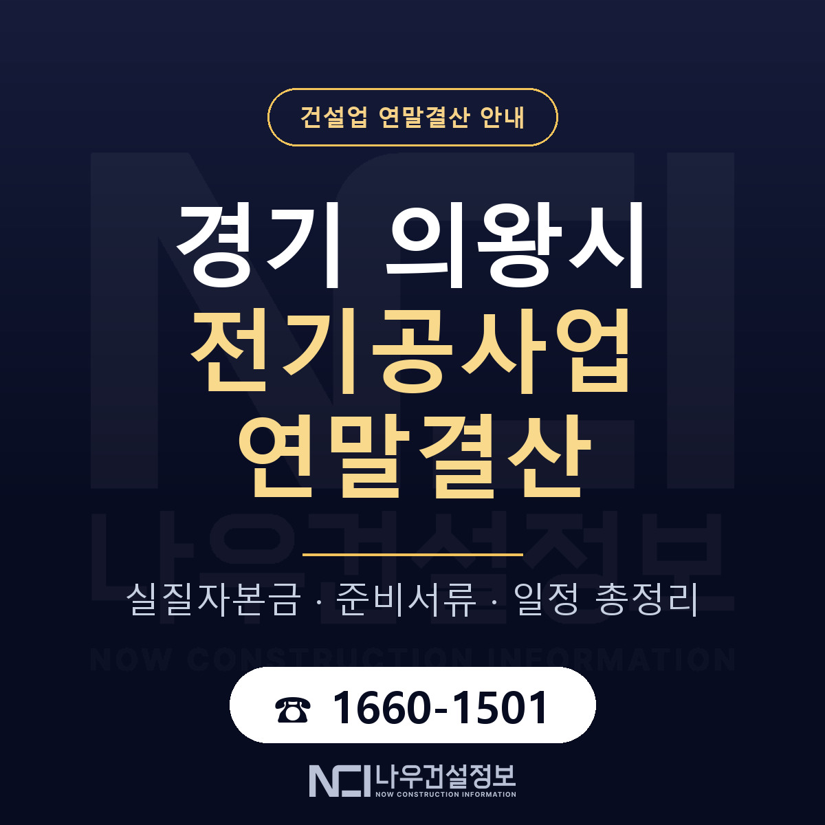 의왕시 전기공사업 연말결산 준비 안내 안내 — 나우건설정보