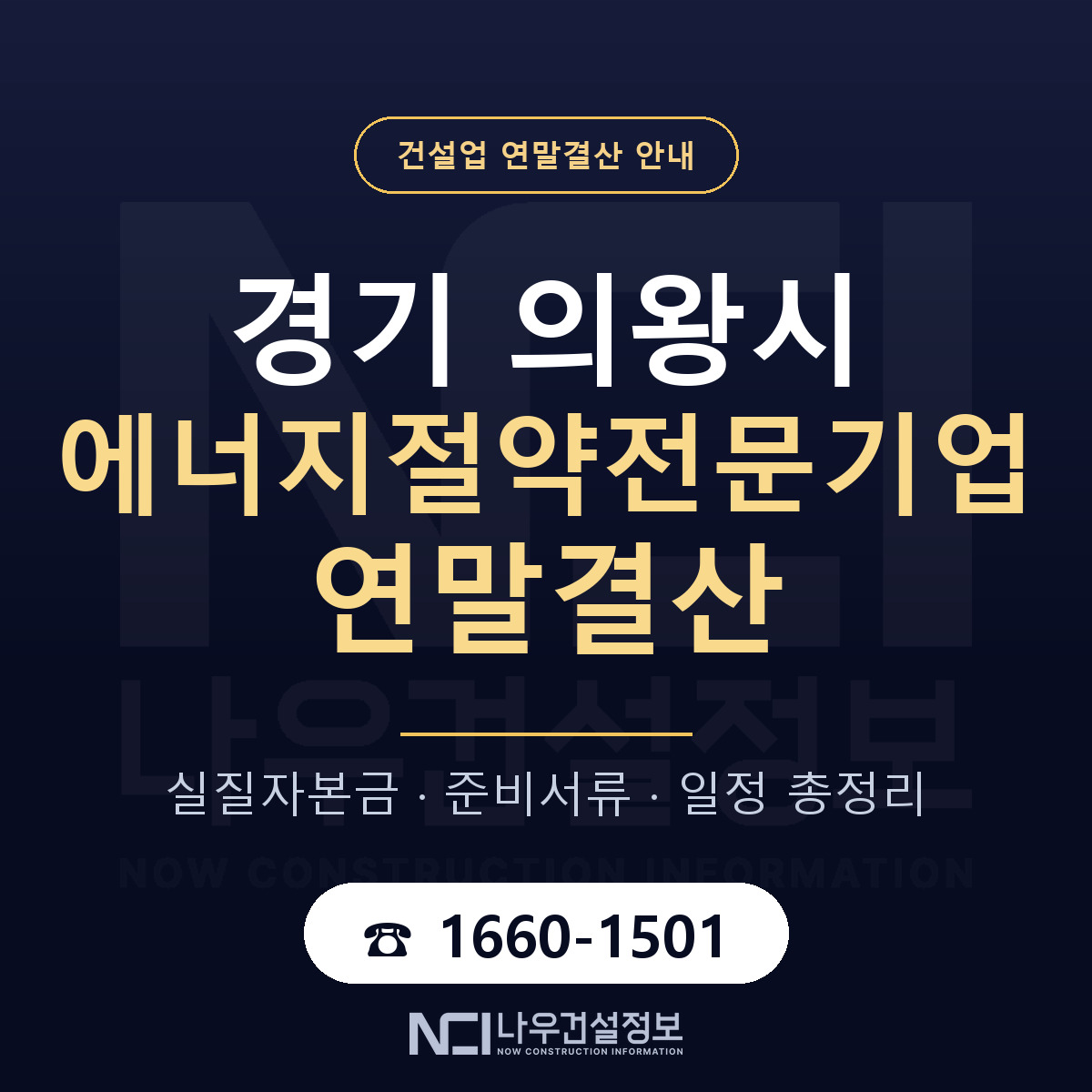 의왕시 에너지절약전문기업 연말결산 대비 안내 안내 — 나우건설정보