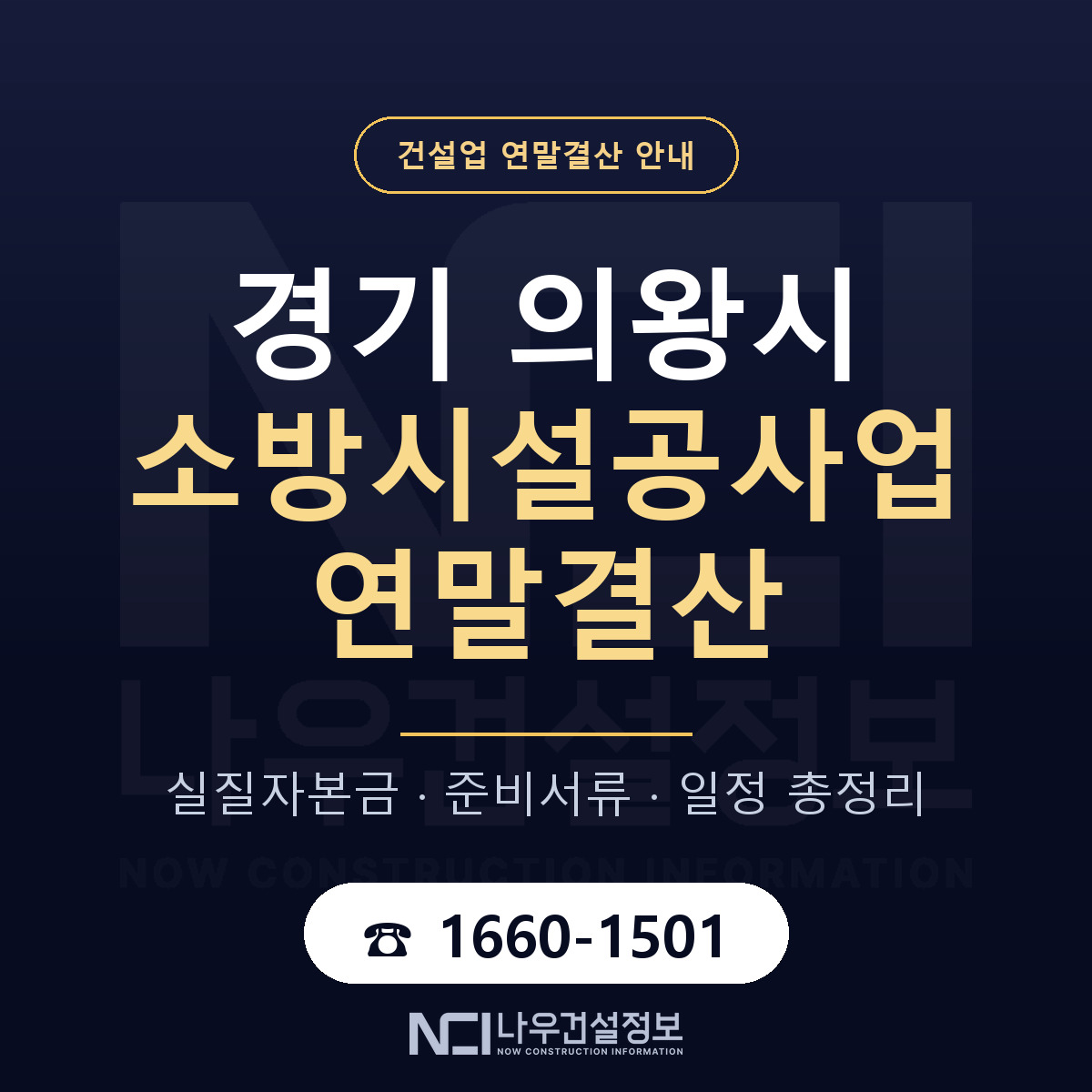 의왕시 소방시설공사업 연말결산 체크 경기 안내 — 나우건설정보