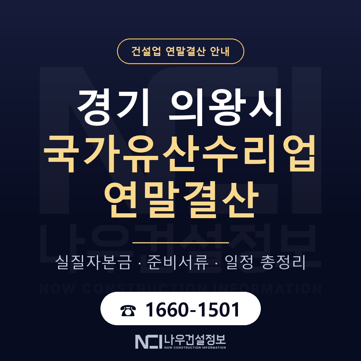 의왕시 국가유산수리업 연말결산 — 12월 기준 안내 — 나우건설정보