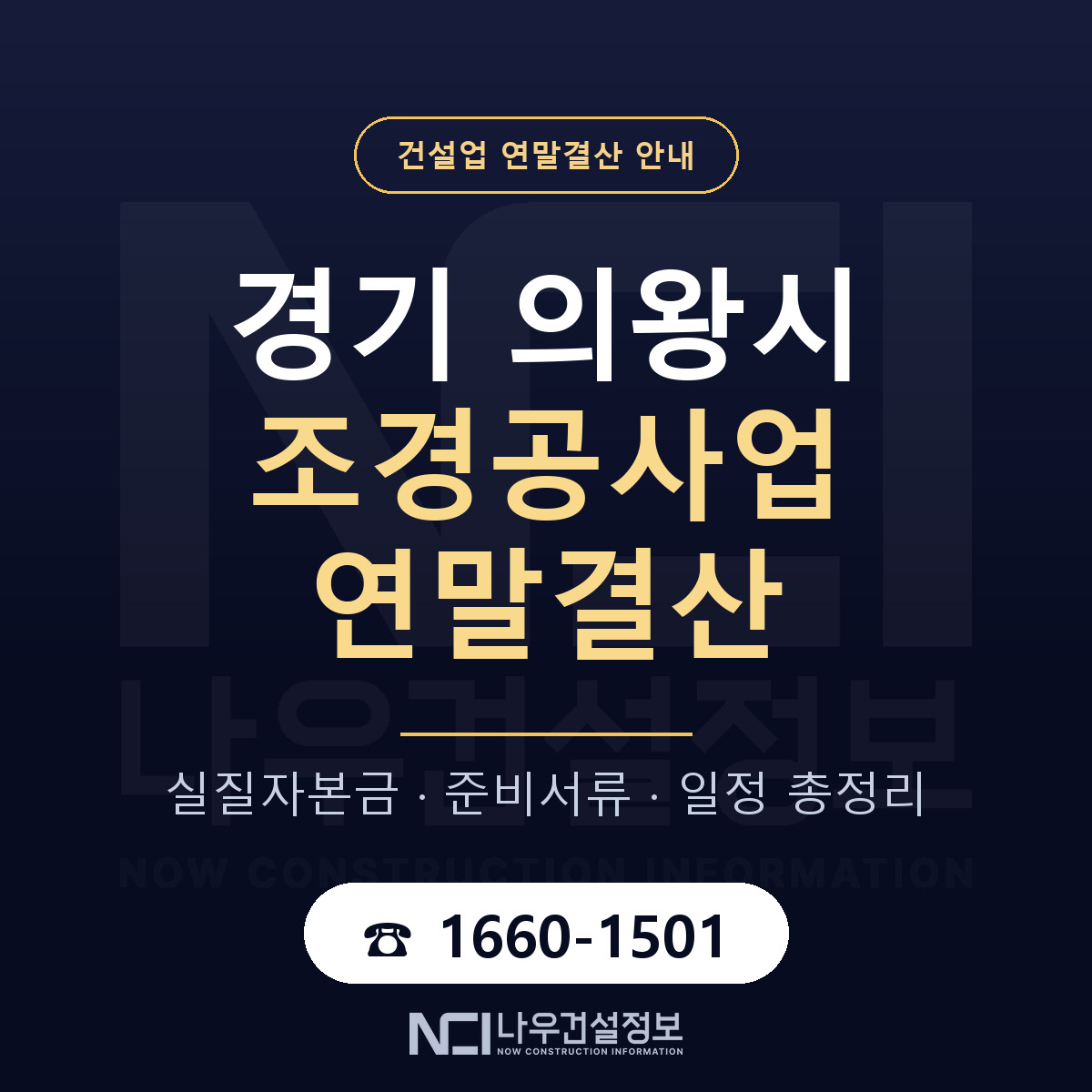 의왕시 조경공사업 연말결산 가결산부터 안내 — 나우건설정보