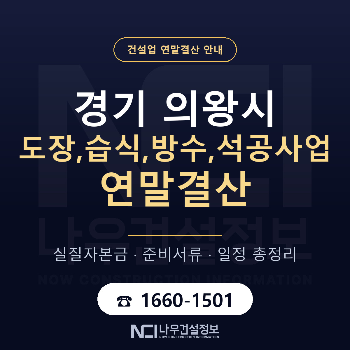 의왕시 도장,습식,방수,석공사업 연말결산 실질자본금 안내 — 나우건설정보