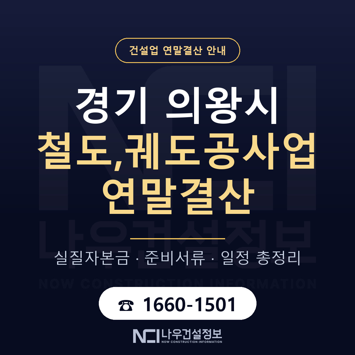 의왕시 철도,궤도공사업 연말결산 체크 경기 안내 — 나우건설정보