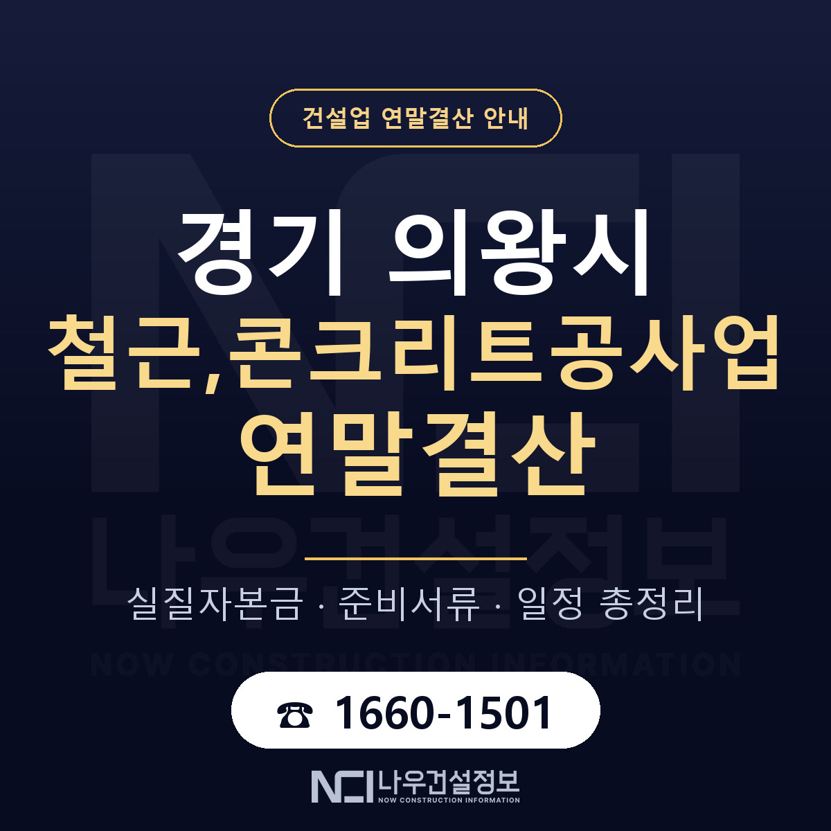 의왕시 철근,콘크리트공사업 연말결산 서류와 일정 안내 — 나우건설정보