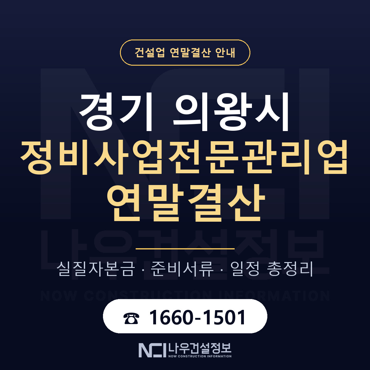 의왕시 정비사업전문관리업 연말결산 — 경기 안내 — 나우건설정보