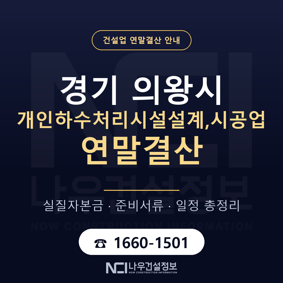 의왕시 개인하수처리시설설계,시공업 연말결산 무엇부터 안내 — 나우건설정보