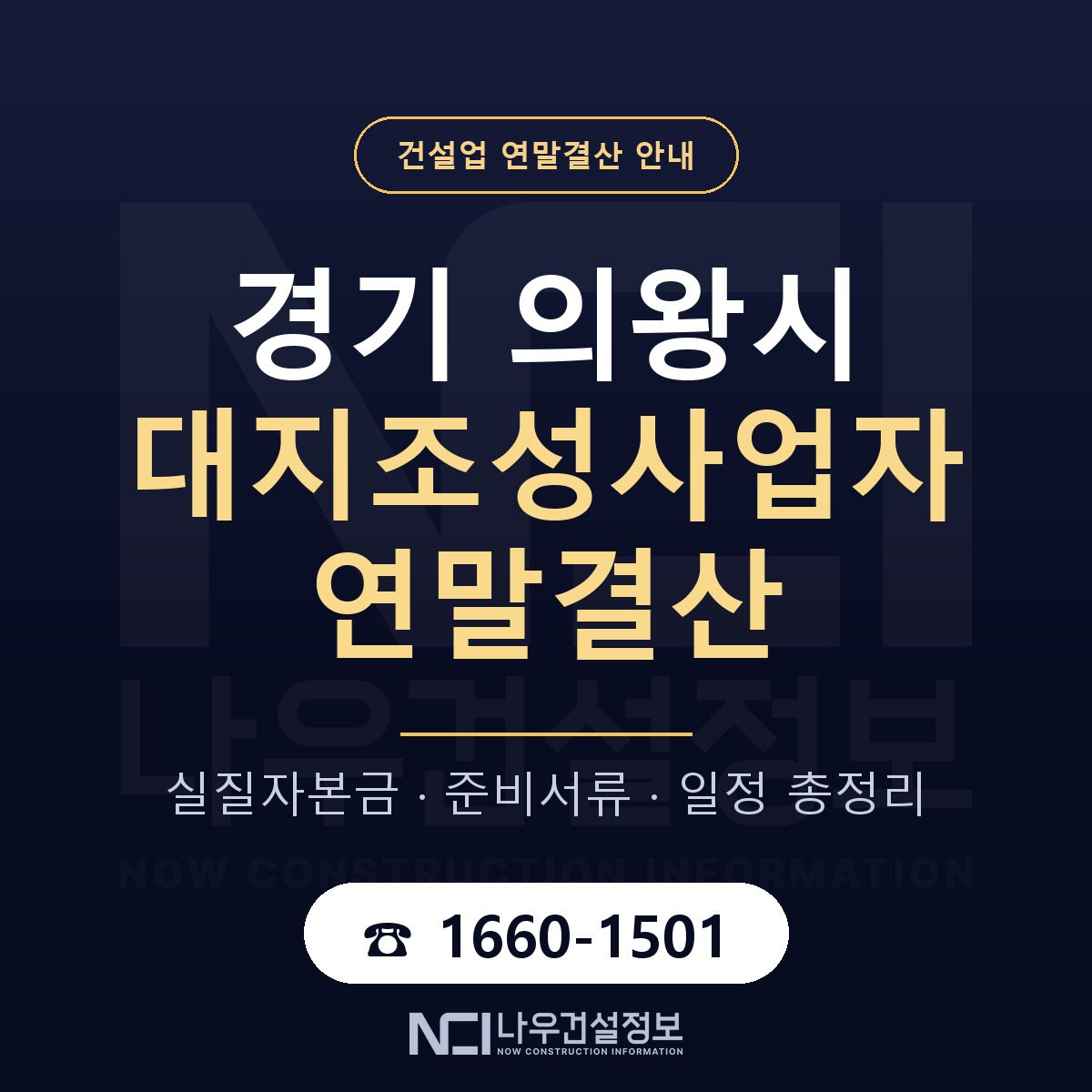 의왕시 대지조성사업자 연말결산 체크 경기 안내 — 나우건설정보