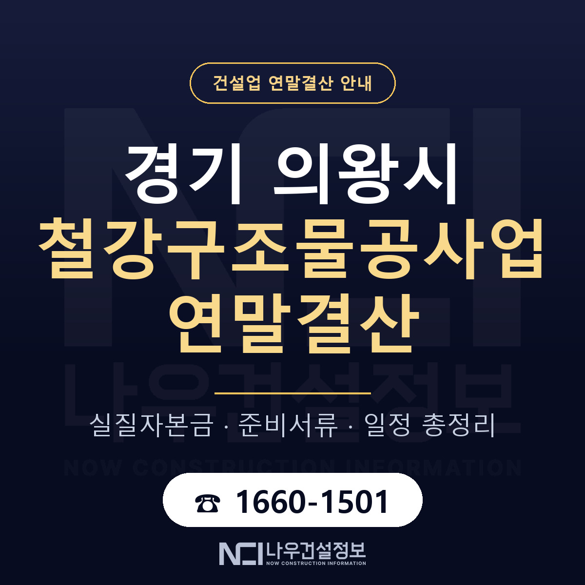 의왕시 철강구조물공사업 연말결산 점검표 안내 — 나우건설정보