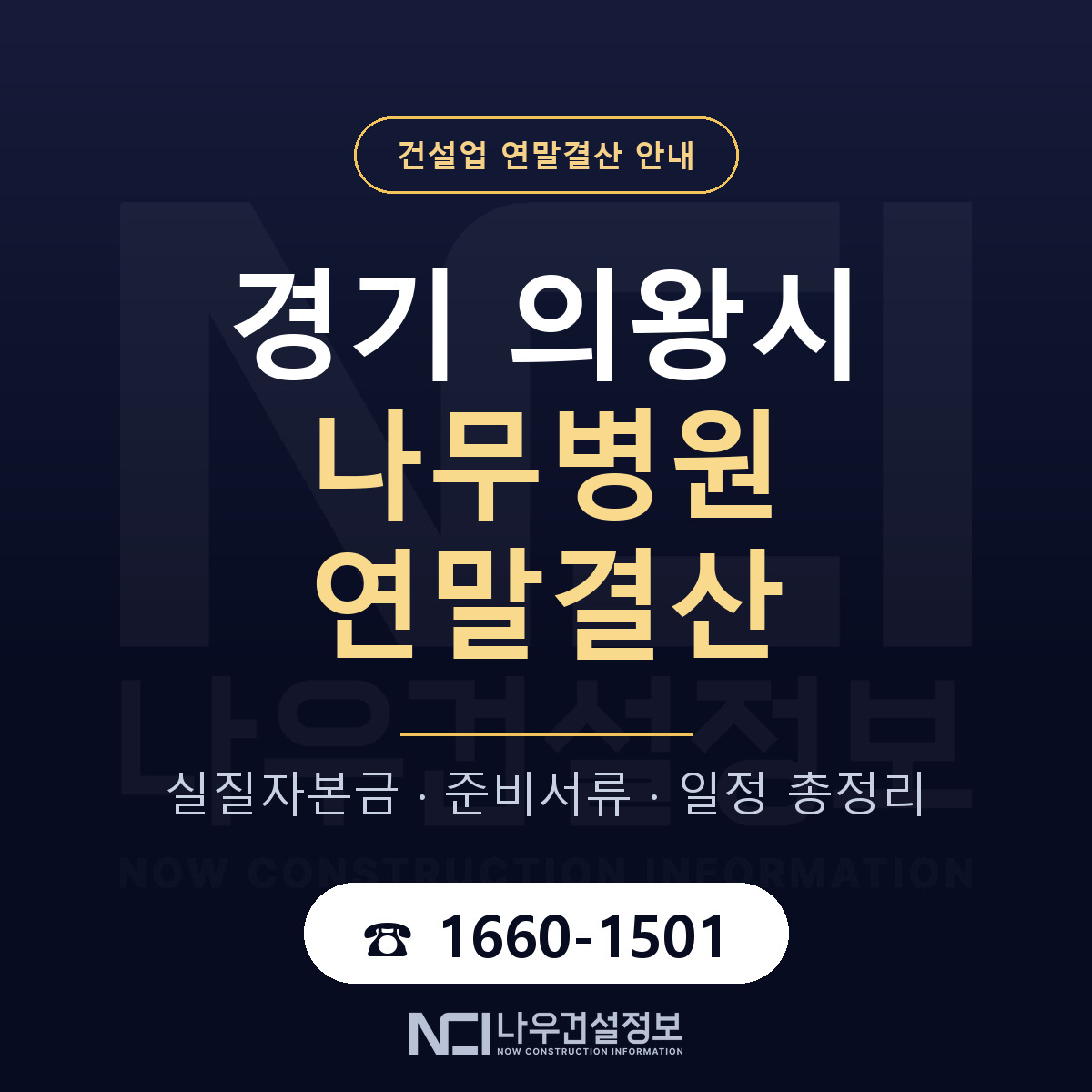 의왕시 나무병원 연말결산 체크 경기 안내 — 나우건설정보