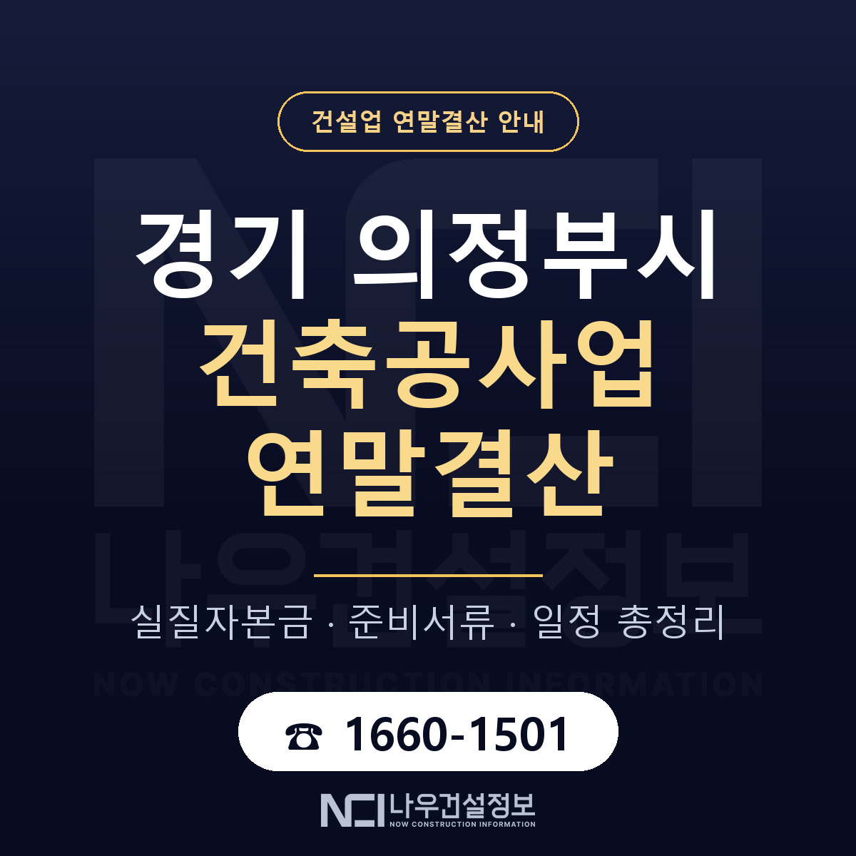 의정부시 건축공사업 연말결산 체크 경기 안내 — 나우건설정보