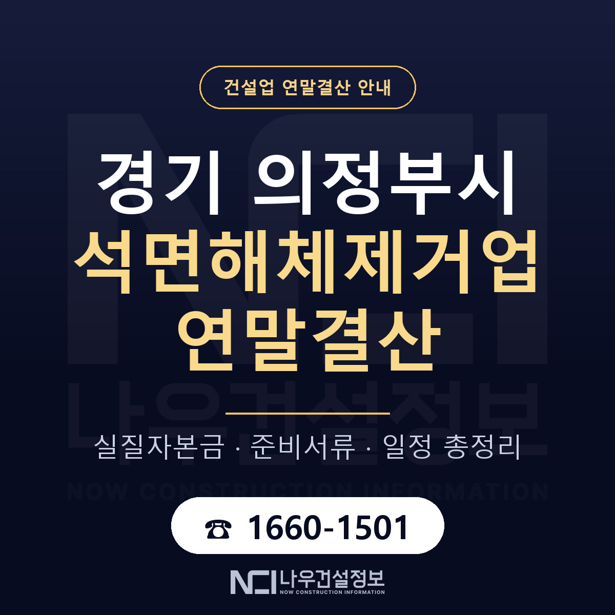 의정부시 석면해체제거업 연말결산 점검표 안내 — 나우건설정보