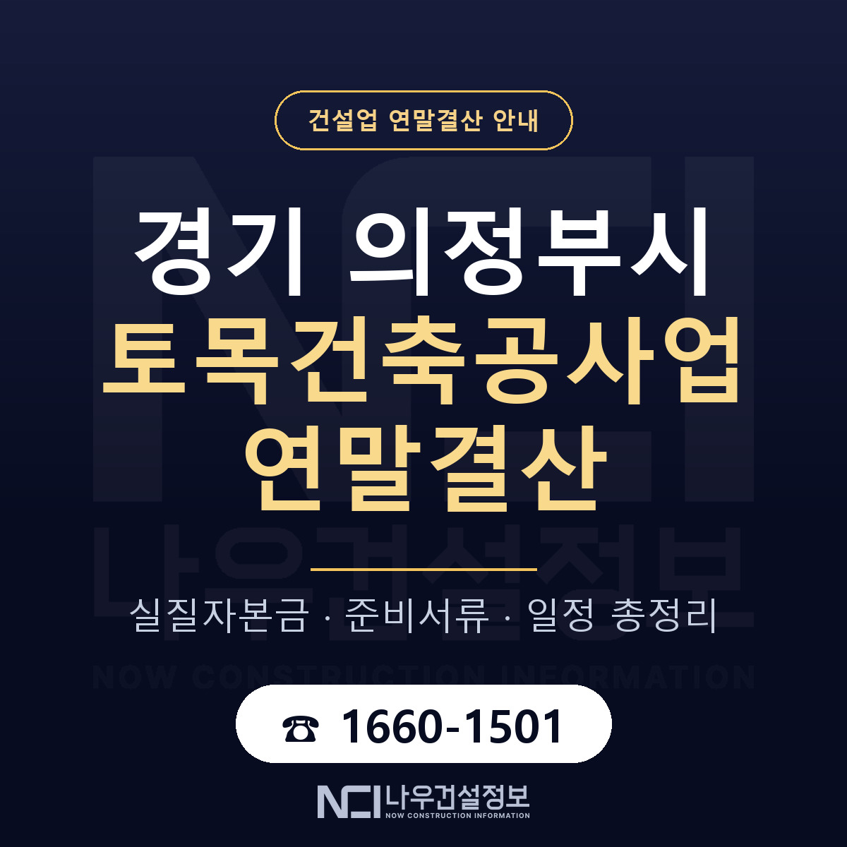 의정부시 토목건축공사업 연말결산 점검표 안내 — 나우건설정보