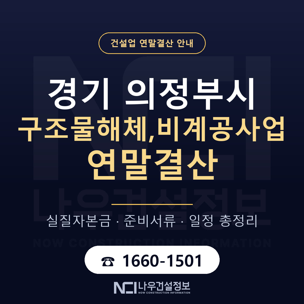 의정부시 구조물해체,비계공사업 연말결산 체크 경기 안내 — 나우건설정보