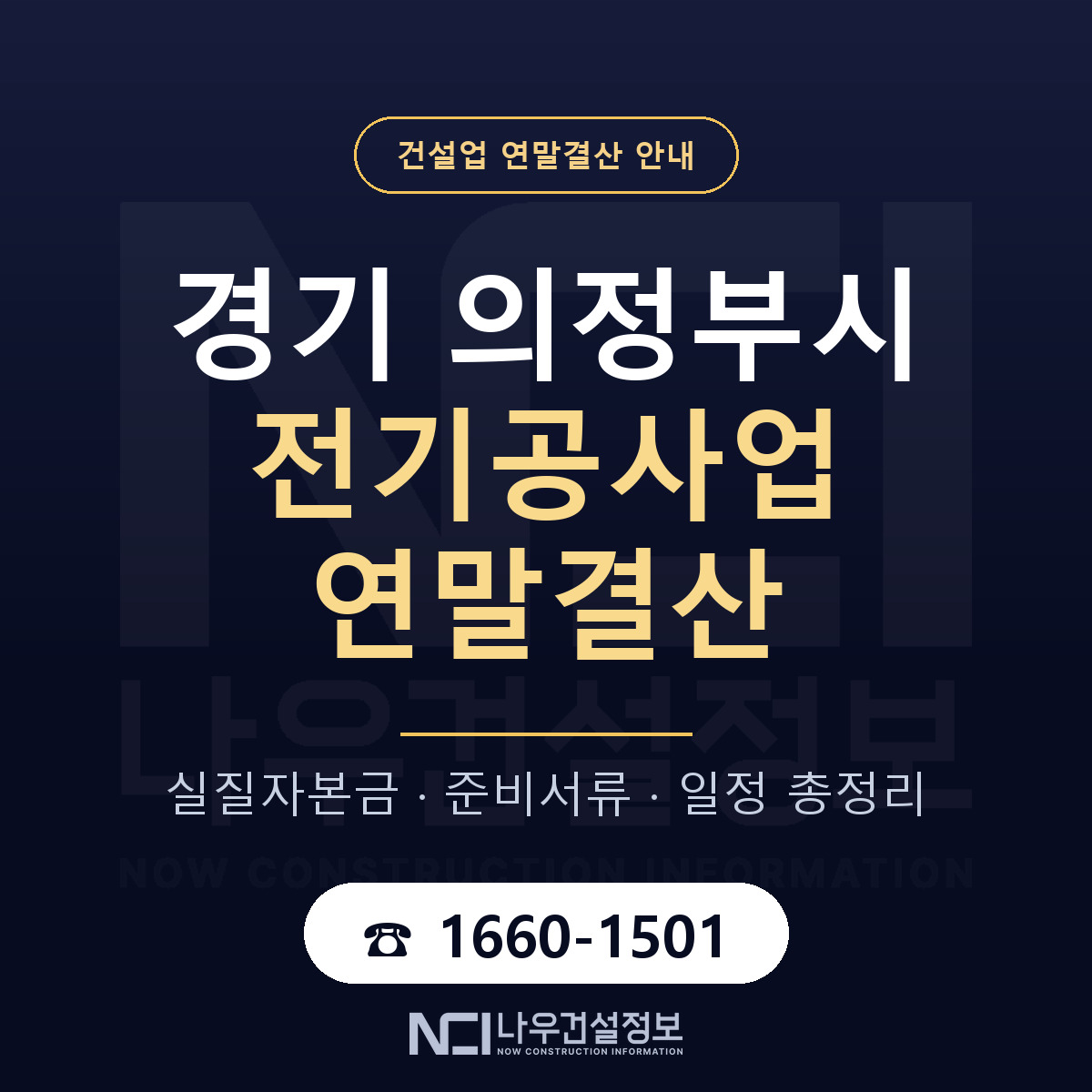의정부시 전기공사업 연말결산 대비 안내 안내 — 나우건설정보