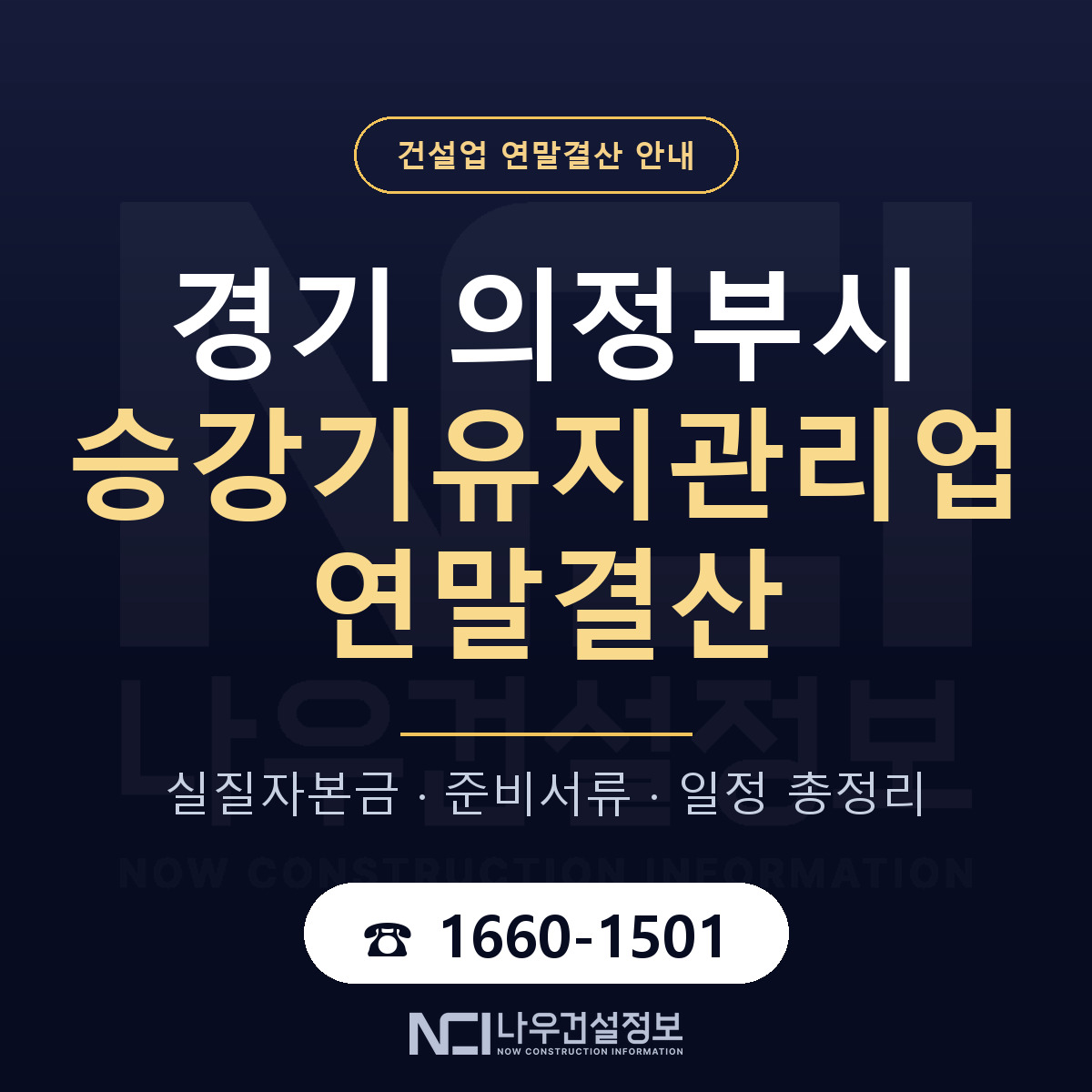 의정부시 승강기유지관리업 연말결산 체크 경기 안내 — 나우건설정보