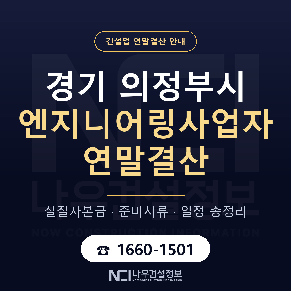 의정부시 엔지니어링사업자 연말결산 사전 점검 안내 — 나우건설정보