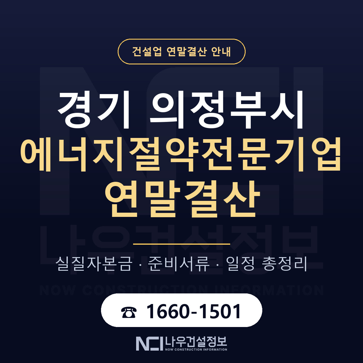 의정부시 에너지절약전문기업 연말결산 무엇부터 안내 — 나우건설정보