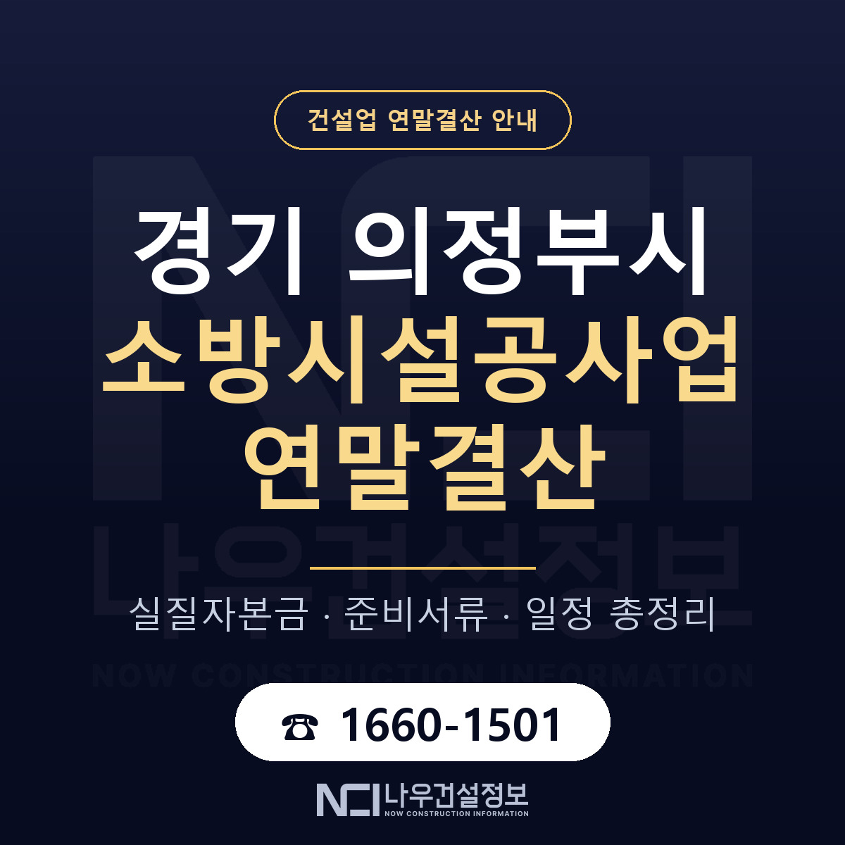 의정부시 소방시설공사업 연말결산 서류와 일정 안내 — 나우건설정보