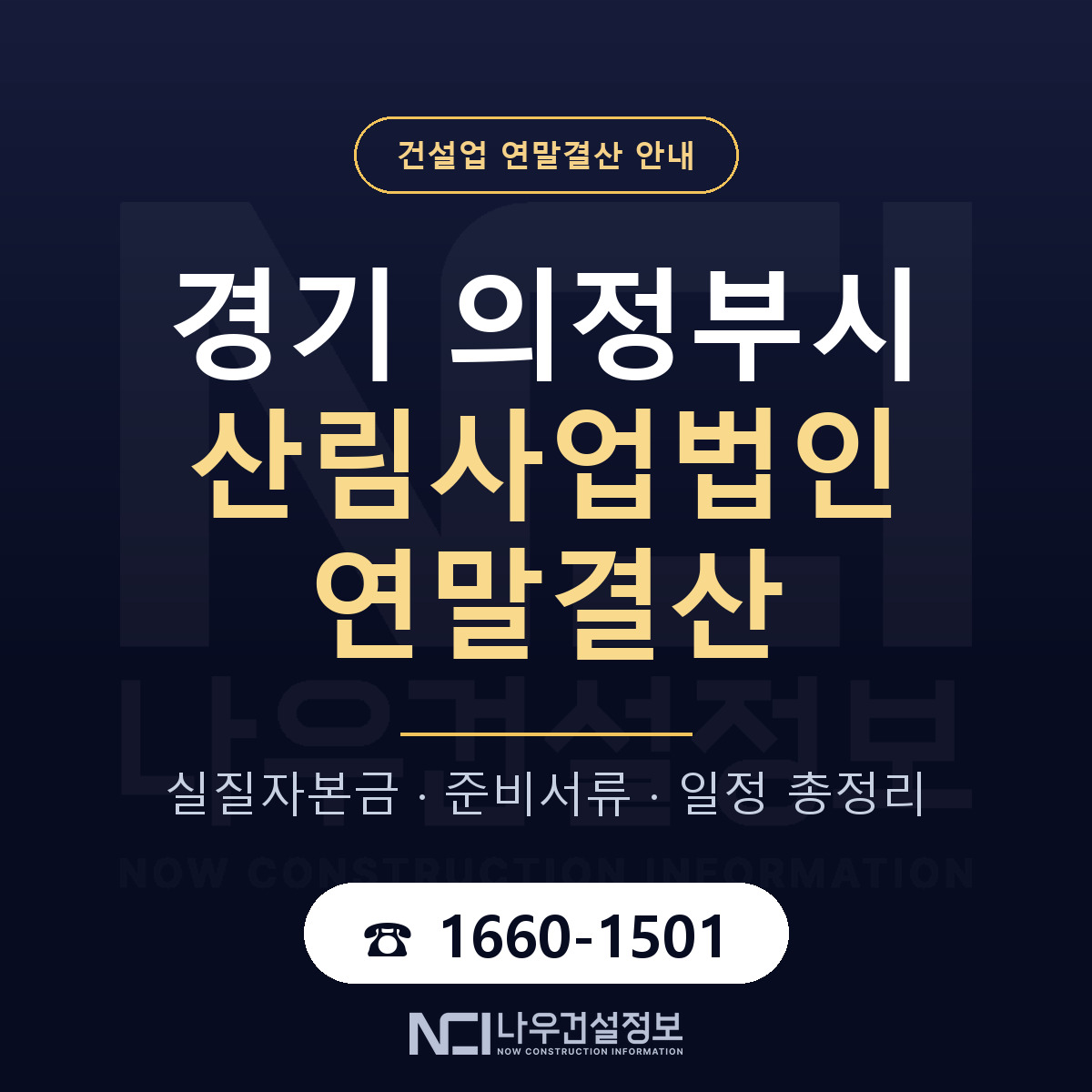 의정부시 산림사업법인 연말결산 — 준비 순서 안내 — 나우건설정보