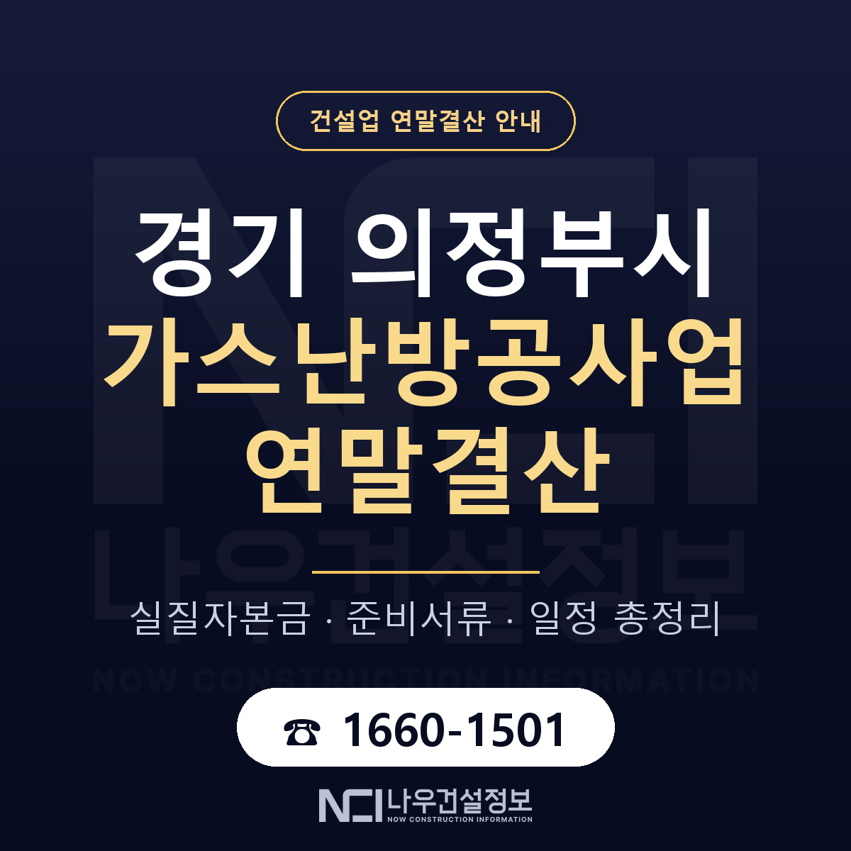 의정부시 가스난방공사업 연말결산 점검표 안내 — 나우건설정보