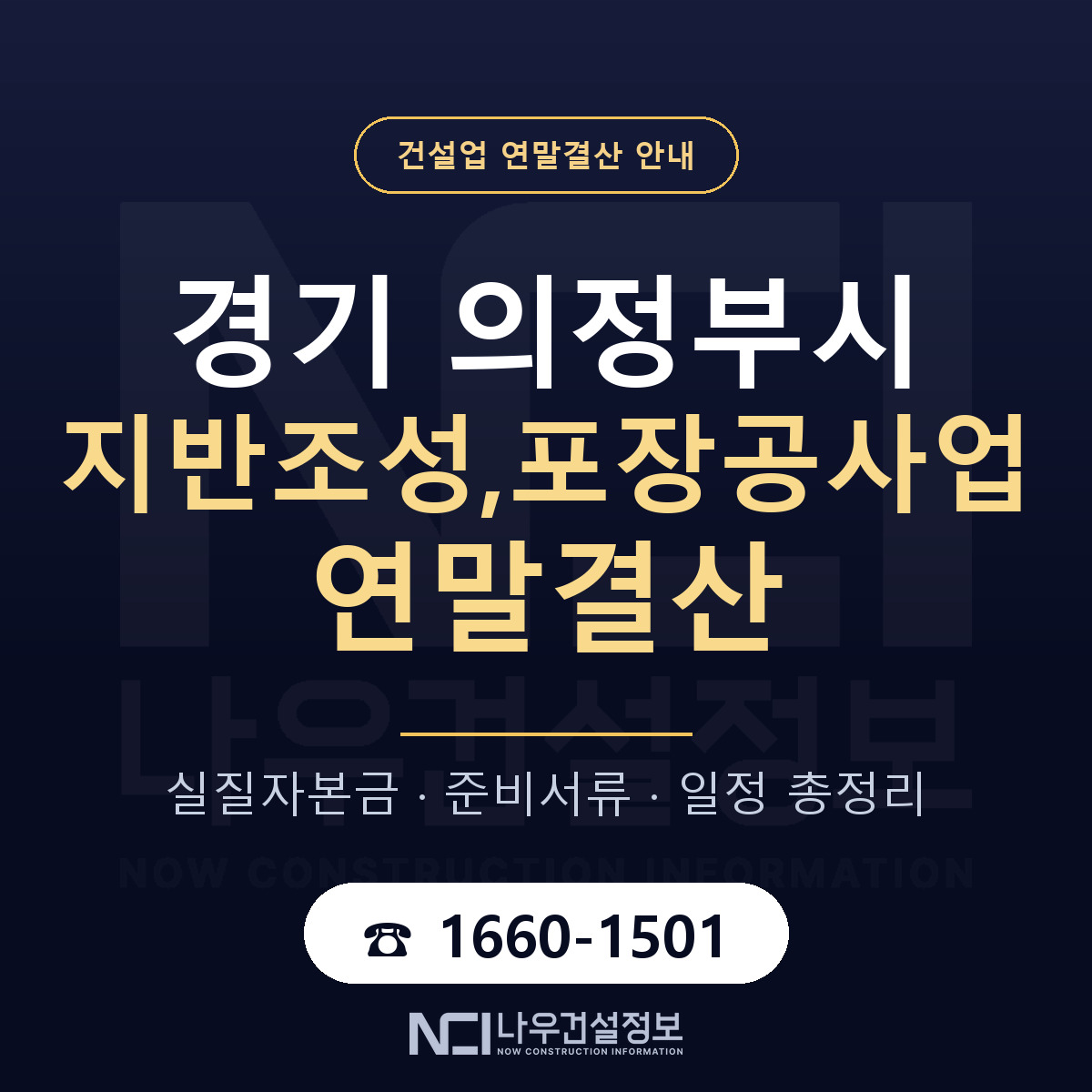 의정부시 지반조성,포장공사업 연말결산 점검표 안내 — 나우건설정보