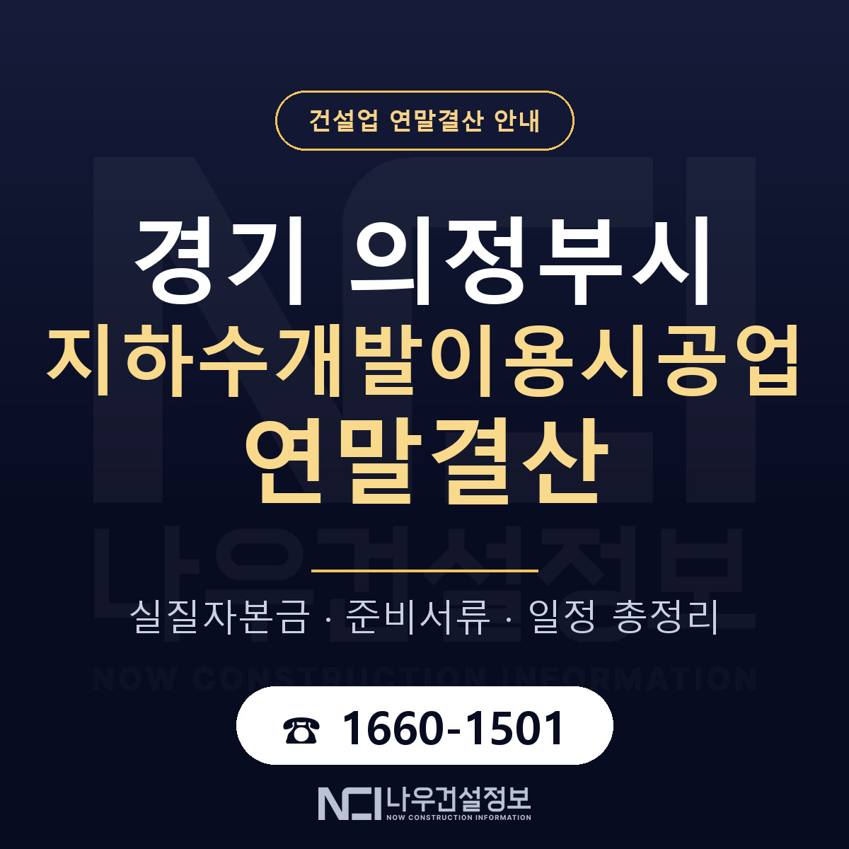 의정부시 지하수개발이용시공업 연말결산 실질자본금 안내 — 나우건설정보