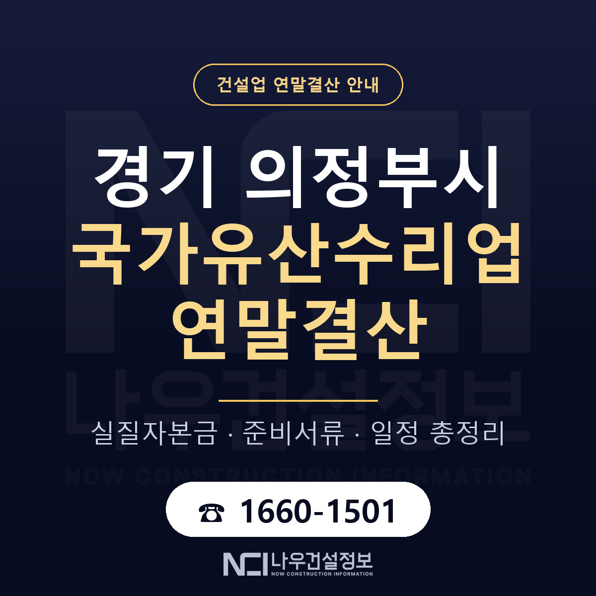 의정부시 국가유산수리업 연말결산 준비 안내 안내 — 나우건설정보
