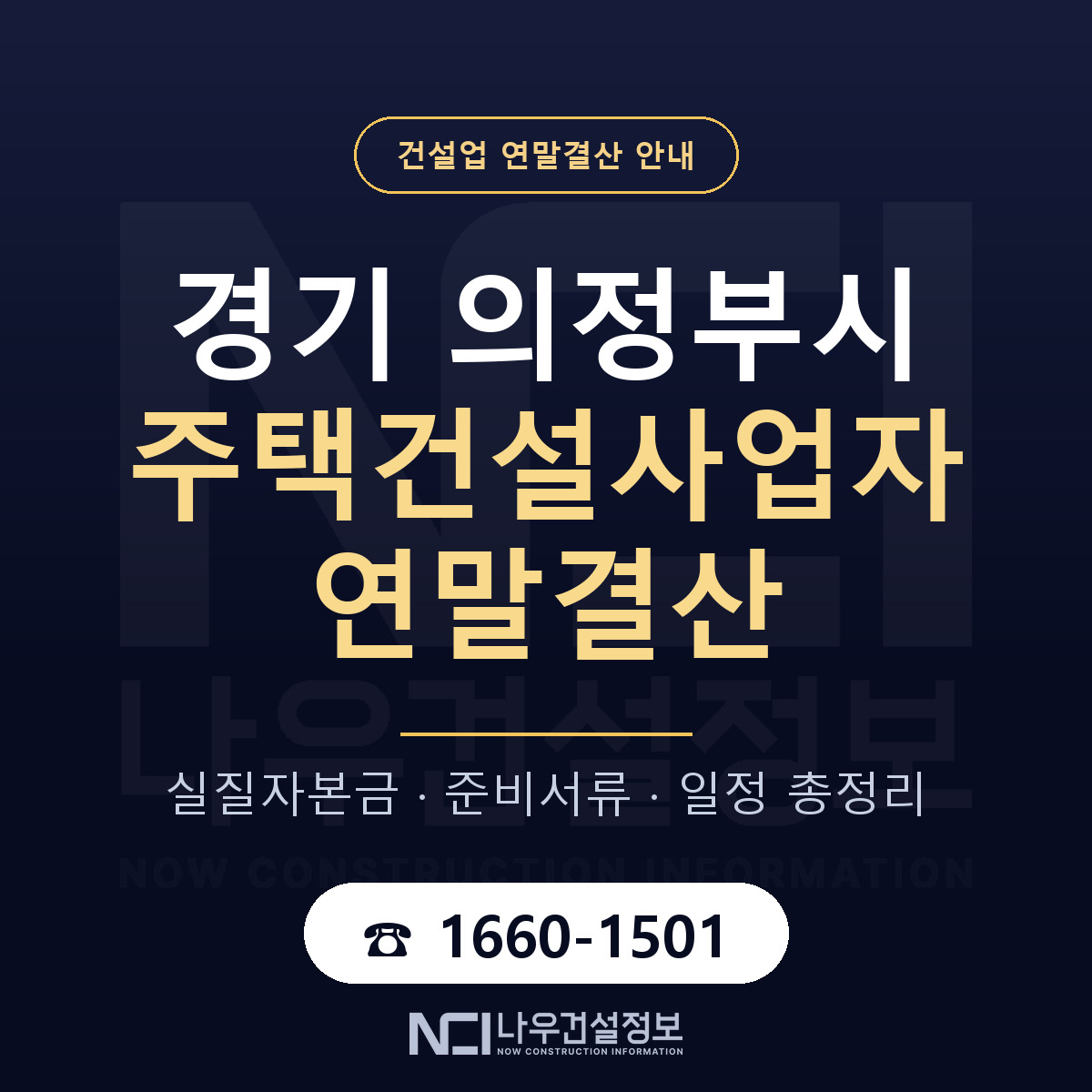 의정부시 주택건설사업자 연말결산 준비 안내 안내 — 나우건설정보
